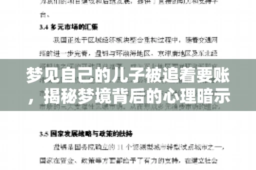 梦见自己的儿子被追着要账，揭秘梦境背后的心理暗示