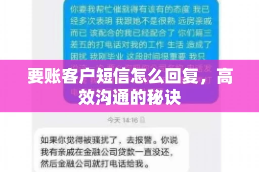 要账客户短信怎么回复,高效沟通的秘诀 要账客户短信怎么回复,高效沟通的秘诀
