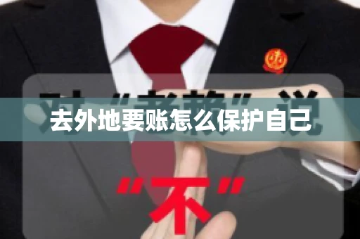 去外地要账怎么保护自己