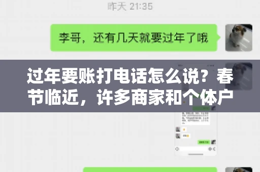 过年要账打电话怎么说？春节临近，许多商家和个体户开始忙碌地整理账目，准备向客户要账。打电话要账是常见的一种方式，但如何开口，如何措辞，往往让人头疼。本文将为您提供一些建议，帮助您在春节期间顺利要账