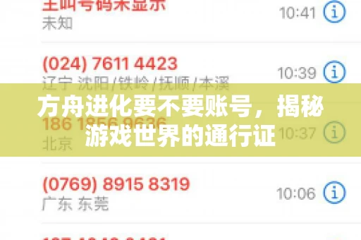 方舟进化要不要账号，揭秘游戏世界的通行证