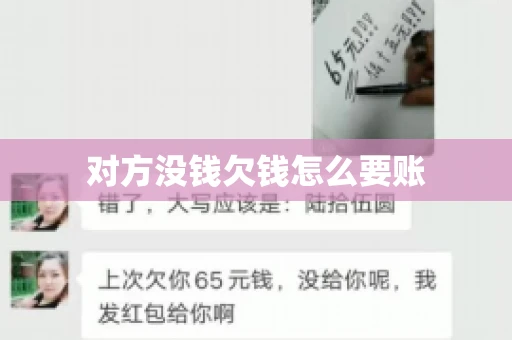 对方没钱欠钱怎么要账