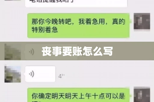 丧事要账怎么写