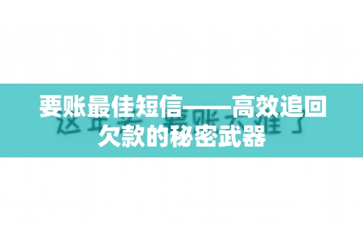 要账最佳短信——高效追回欠款的秘密武器