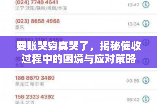 要账哭穷真哭了，揭秘催收过程中的困境与应对策略