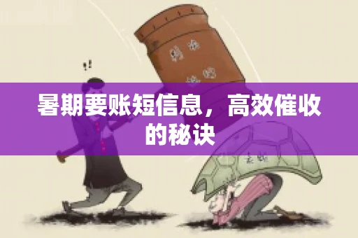 暑期要账短信息，高效催收的秘诀