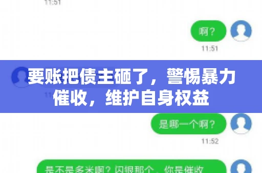 要账把债主砸了，警惕暴力催收，维护自身权益
