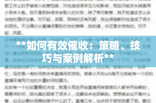 **如何有效催收：策略、技巧与案例解析**