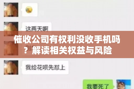 催收公司有权利没收手机吗？解读相关权益与风险