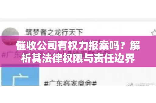 催收公司有权力报案吗？解析其法律权限与责任边界