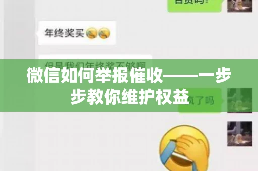 微信如何举报催收——一步步教你维护权益