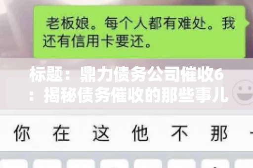 标题:鼎力债务公司催收6:揭秘债务催收的那些事儿 标题:鼎力债务公司催收6:揭秘债务催收的那些事儿