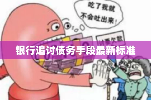 银行追讨债务手段最新标准