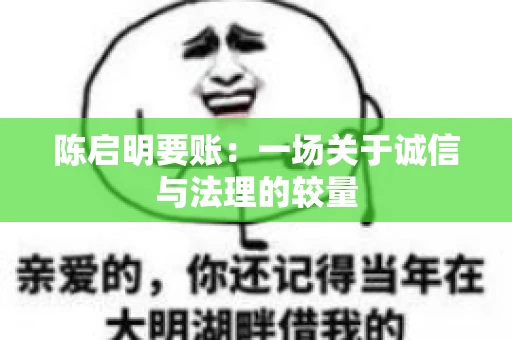 陈启明要账：一场关于诚信与法理的较量