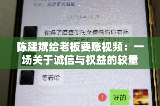 陈建斌给老板要账视频：一场关于诚信与权益的较量