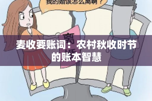 麦收要账词：农村秋收时节的账本智慧