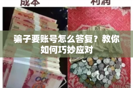 骗子要账号怎么答复？教你如何巧妙应对