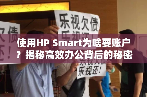 使用HP Smart为啥要账户？揭秘高效办公背后的秘密