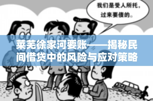 莱芜徐家河要账——揭秘民间借贷中的风险与应对策略