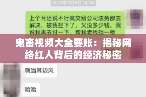 鬼畜视频大全要账:揭秘网络红人背后的经济秘密 鬼畜视频大全要账:揭秘网络红人背后的经济秘密