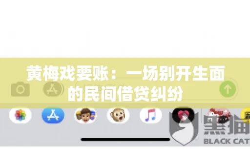 黄梅戏要账：一场别开生面的民间借贷纠纷