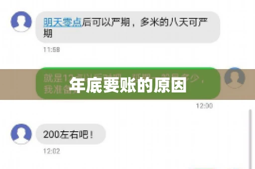 年底要账的原因