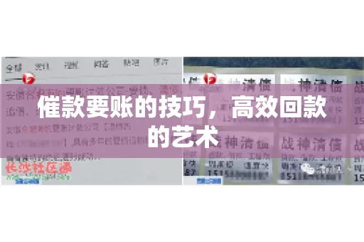 催款要账的技巧，高效回款的艺术