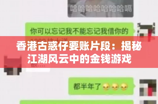 香港古惑仔要账片段：揭秘江湖风云中的金钱游戏