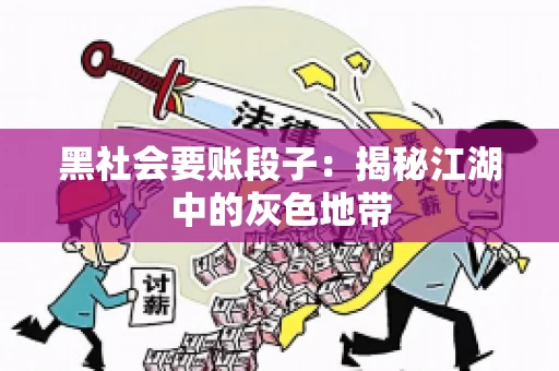 黑社会要账段子：揭秘江湖中的灰色地带