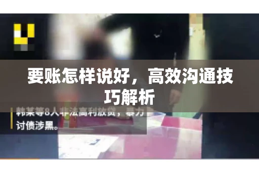 要账怎样说好，高效沟通技巧解析