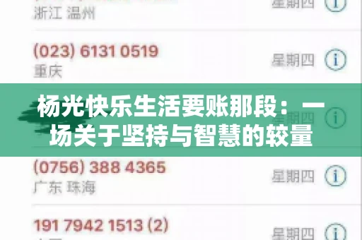 杨光快乐生活要账那段:一场关于坚持与智慧的较量 杨光快乐生活要账那段:一场关于坚持与智慧的较量