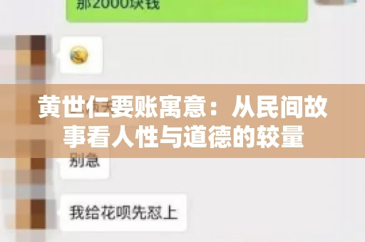 黄世仁要账寓意：从民间故事看人性与道德的较量