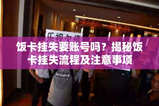 饭卡挂失要账号吗？揭秘饭卡挂失流程及注意事项