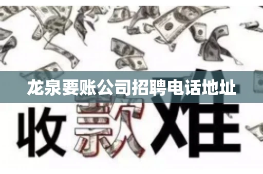 龙泉要账公司招聘电话地址