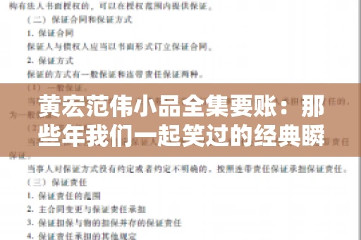 黄宏范伟小品全集要账：那些年我们一起笑过的经典瞬间