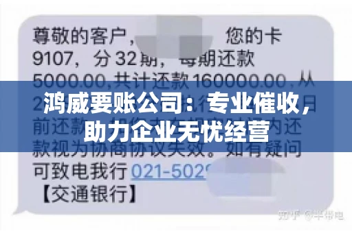 鸿威要账公司：专业催收，助力企业无忧经营