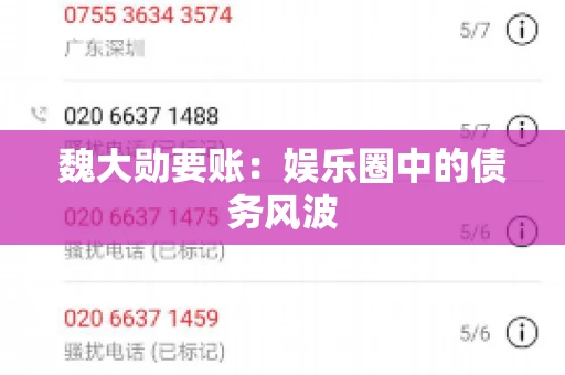 魏大勋要账：娱乐圈中的债务风波