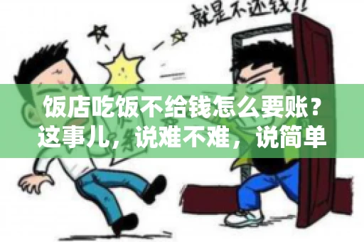 饭店吃饭不给钱怎么要账?这事儿,说难不难,说简单也不简单。咱们就来聊聊这个话题,看看遇到这种情况,咱们该怎么办。 饭店吃饭不给钱怎么要账?这事儿,说难不难,说简单也不简单。咱们就来聊聊这个话题,看看遇到这种情况,咱们该怎么办。