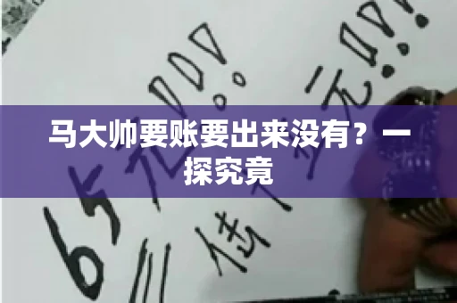 马大帅要账要出来没有？一探究竟