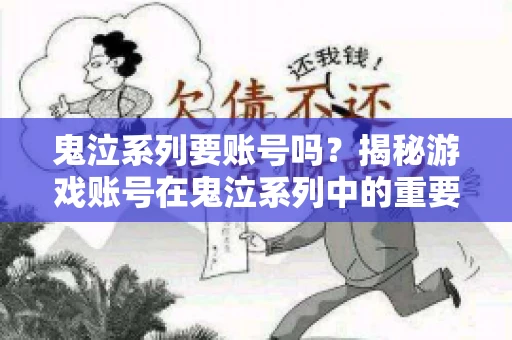 鬼泣系列要账号吗？揭秘游戏账号在鬼泣系列中的重要性