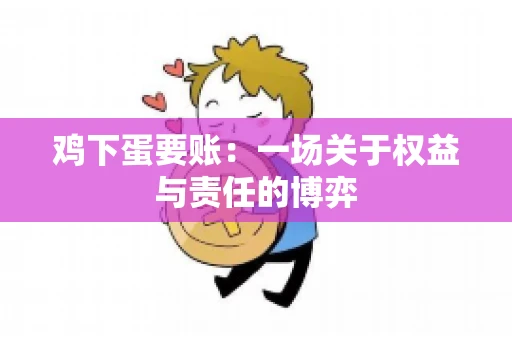 鸡下蛋要账：一场关于权益与责任的博弈