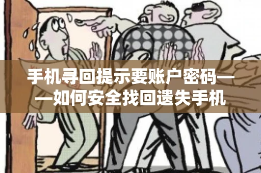 手机寻回提示要账户密码——如何安全找回遗失手机
