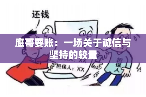 鹰哥要账：一场关于诚信与坚持的较量