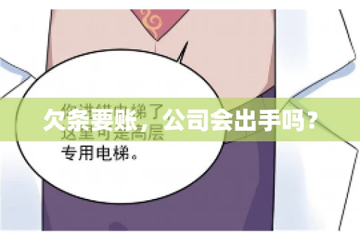 欠条要账，公司会出手吗？
