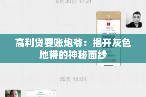 高利贷要账炮爷：揭开灰色地带的神秘面纱