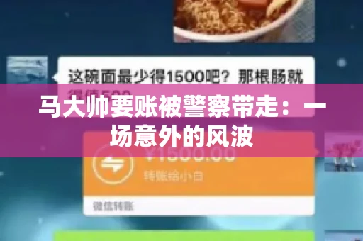 马大帅要账被警察带走：一场意外的风波