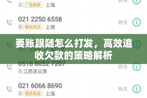 要账跟随怎么打发，高效追收欠款的策略解析