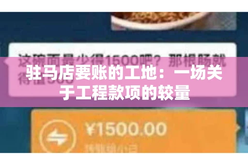 驻马店要账的工地：一场关于工程款项的较量