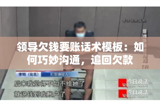 领导欠钱要账话术模板：如何巧妙沟通，追回欠款
