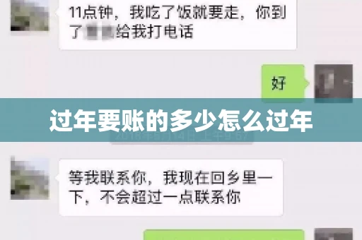 过年要账的多少怎么过年